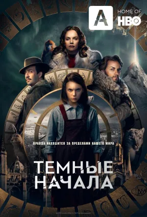 Постер сериала Темные начала
