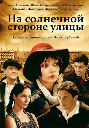 Постер сериала На солнечной стороне улицы