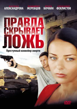 Постер сериала Правда скрывает ложь