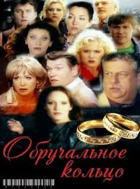 Постер сериала Обручальное кольцо