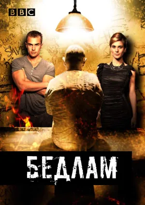 Постер сериала Бедлам