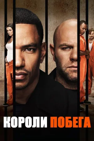 Постер сериала Короли побега