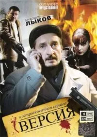 Постер сериала Версия