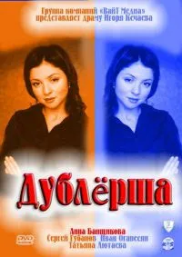 Постер сериала Дублерша