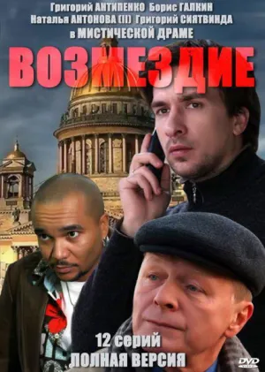 Постер сериала Возмездие (2011)