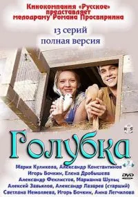 Постер сериала Голубка
