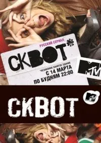 Постер сериала Сквот