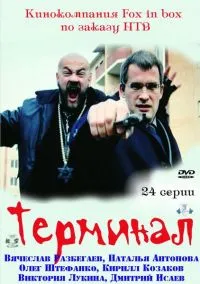 Постер сериала Терминал