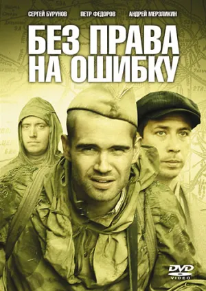 Постер сериала Без права на ошибку: Операция Город