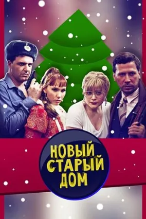 Постер сериала Новый старый дом