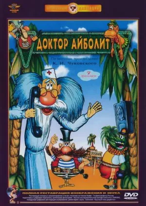 Постер сериала Доктор Айболит