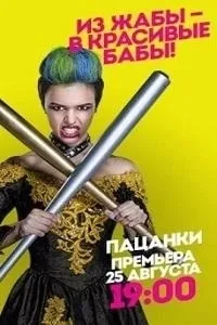 Постер сериала Пацанки, 4 сезон