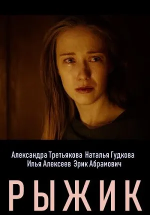 Постер сериала Рыжик