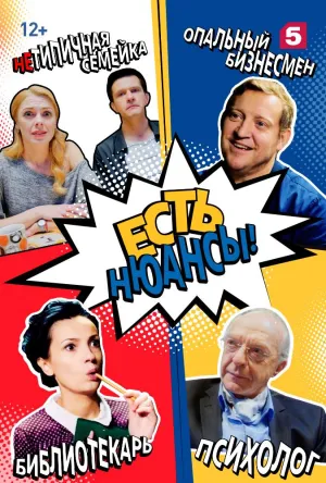 Постер сериала Есть нюансы