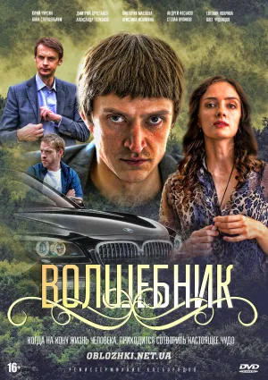 Постер сериала Волшебник