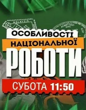Постер сериала Особенности национальной работы
