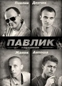 Постер сериала Наркоман Павлик, 7 сезон