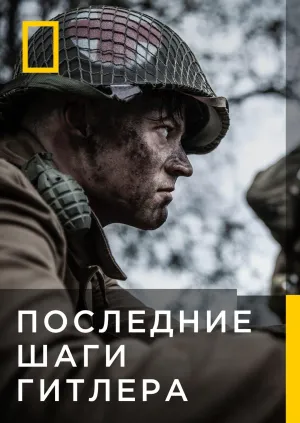 Постер сериала Последние шаги Гитлера, 2 сезон