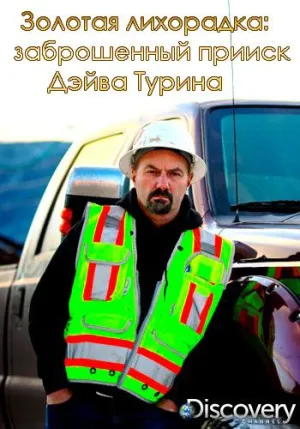 Постер сериала Золотая лихорадка: Заброшенный прииск Дэйва Турина