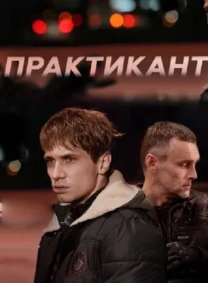 Постер сериала Практикант, 1 сезон