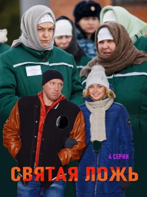 Постер сериала Святая ложь