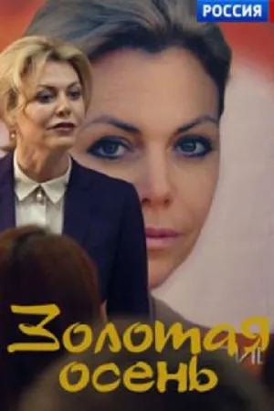 Постер сериала Золотая осень