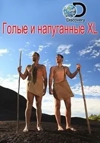 Постер сериала Голые и напуганные XL, 5 сезон
