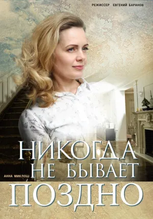Постер сериала Никогда не бывает поздно