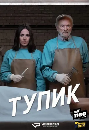 Постер сериала Тупик (2019)