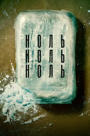 Постер сериала НольНольНоль
