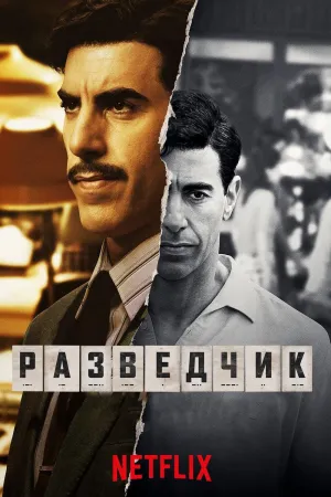 Постер сериала Шпион (2019)