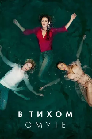 Постер сериала Глубокая вода