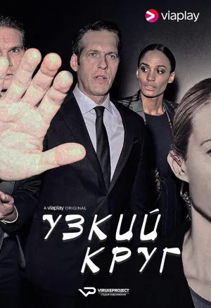 Постер сериала Узкий круг