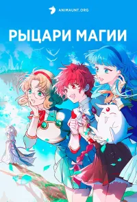 Постер сериала Рыцари магии (2026)