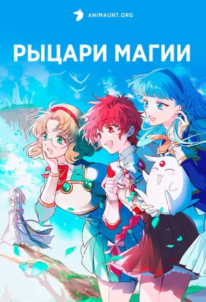 Постер сериала Рыцари магии (2026)