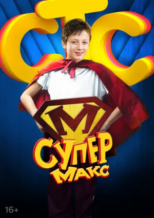 Постер сериала Супер Макс