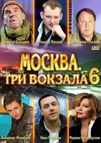 Постер сериала Москва. Три вокзала, 6 сезон