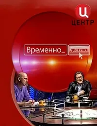 Постер сериала Временно доступен