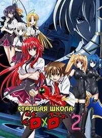 Постер сериала Высшая школа DxD, 2 сезон
