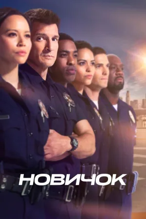 Постер сериала Новобранец, 2 сезон
