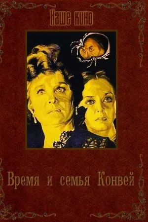Постер сериала Время и семья Конвей