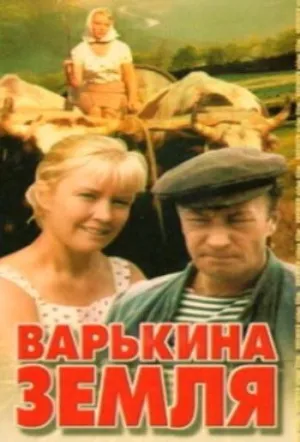 Постер сериала Варькина земля