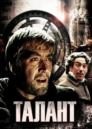Постер сериала Талант