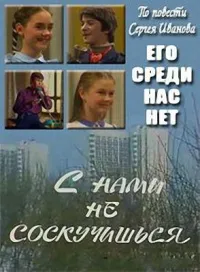 Постер сериала С нами не соскучишься
