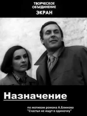 Постер сериала Назначение