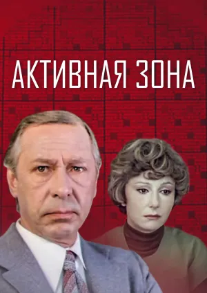 Постер сериала Активная зона