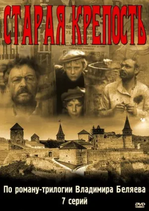 Постер сериала Старая крепость
