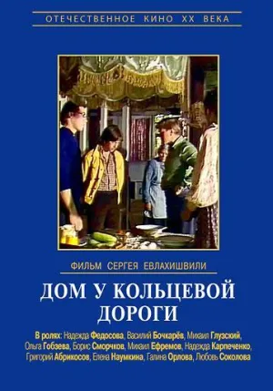 Постер сериала Дом у кольцевой дороги