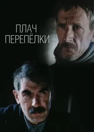 Постер сериала Плач перепелки