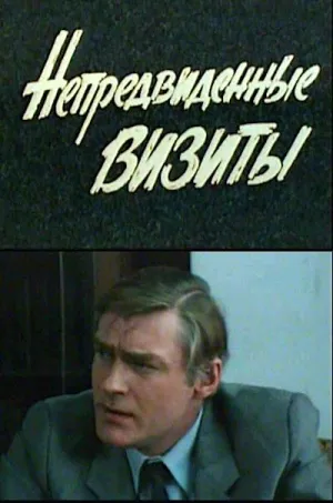 Постер сериала Непредвиденные визиты